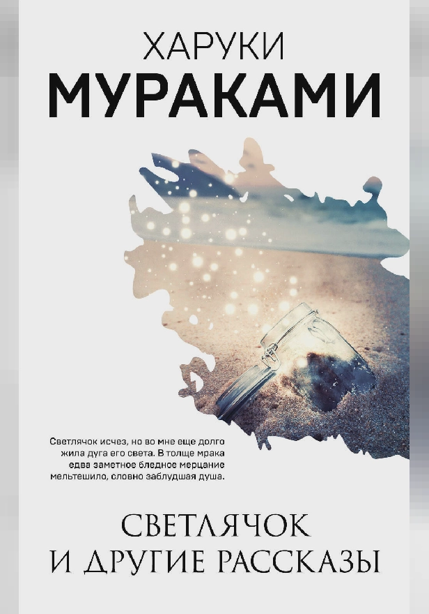 Светлячок и другие рассказы (сборник). Обложка