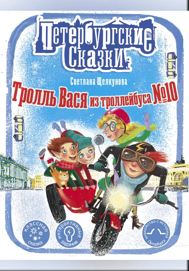 Тролль Вася из троллейбуса № 10. Обложка
