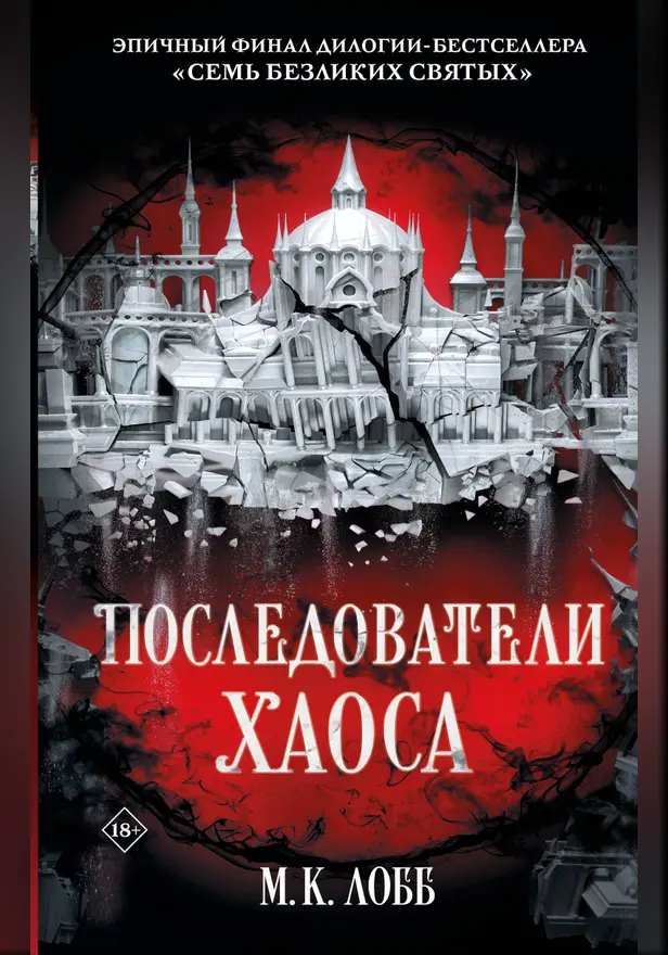 Последователи Хаоса. Обложка