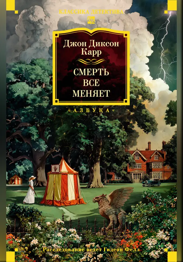 Смерть все меняет. Обложка