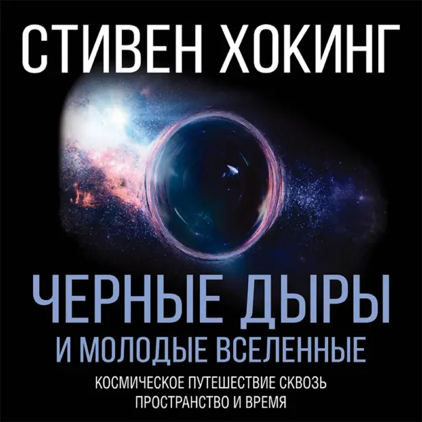 Черные дыры и молодые вселенные. Обложка