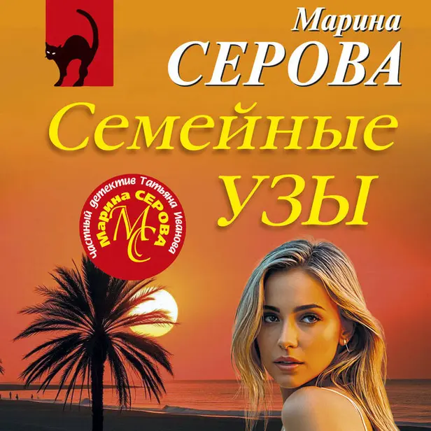 Семейные узы. Обложка