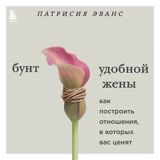 Бунт удобной жены. Как построить отношения, в которых вас ценят. Обложка