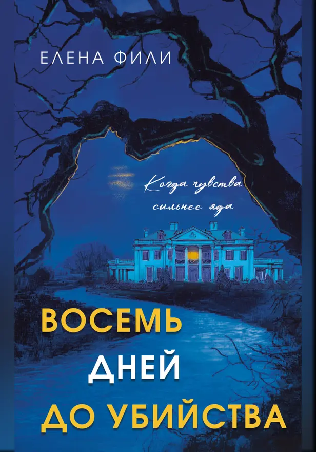 Восемь дней до убийства. Обложка