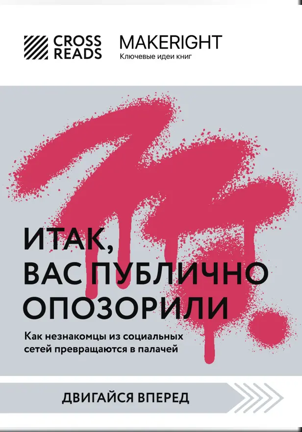 Саммари книги "Итак, вас публично опозорили. Как незнакомцы из социальных сетей превращаются в палачей". Обложка