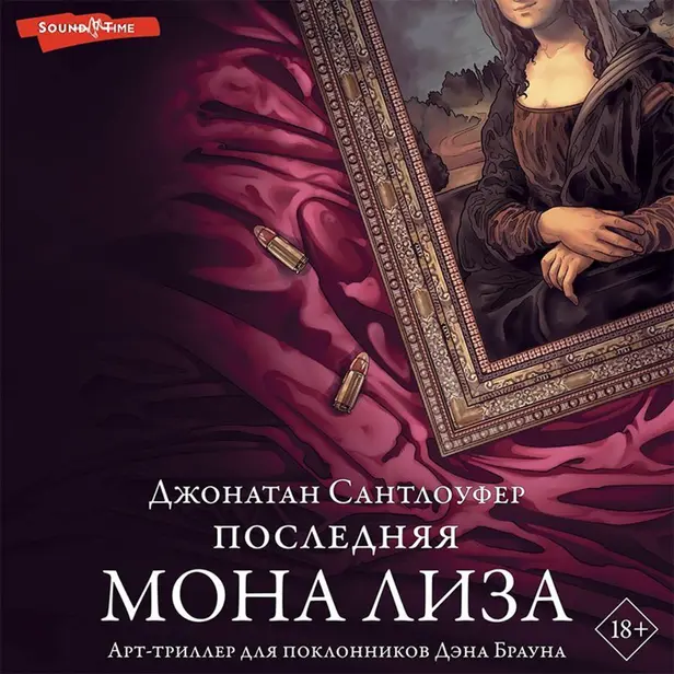 Последняя Мона Лиза. Обложка