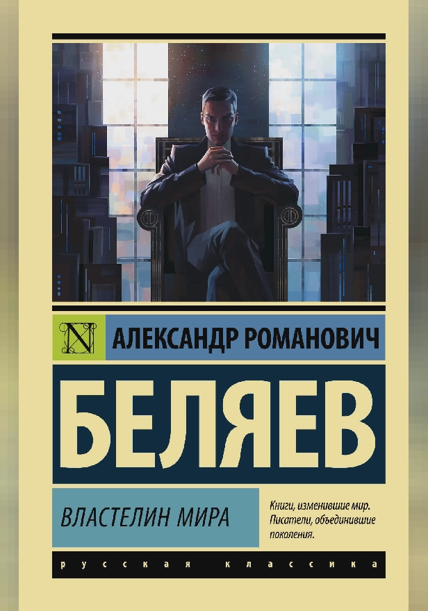 Властелин мира. Обложка