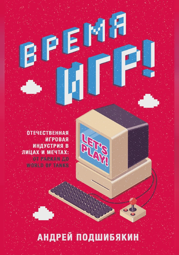 Время игр! Отечественная игровая индустрия в лицах и мечтах: от Parkan до World of Tanks. Обложка