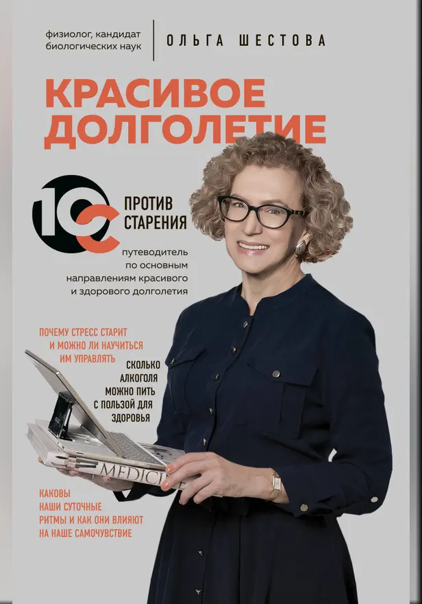 Красивое долголетие. 10С против старения. Обложка