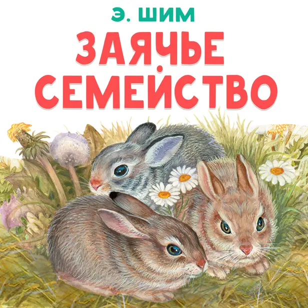 Заячье семейство. Обложка
