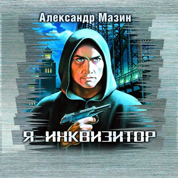 Я – инквизитор. Обложка