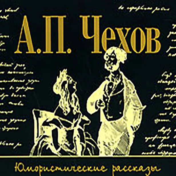 Юмористические рассказы. Обложка