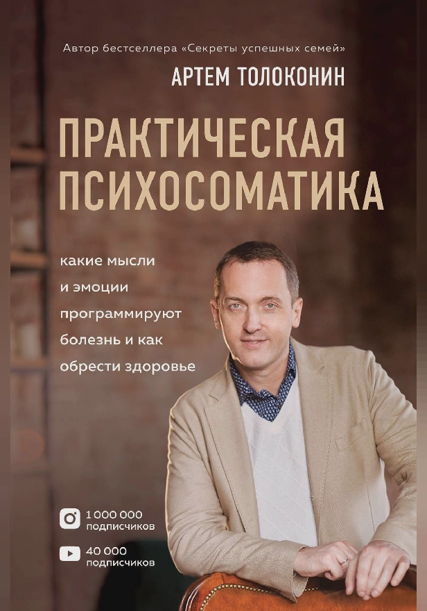 Практическая психосоматика. Какие эмоции и мысли программируют болезнь и как обрести здоровье. Обложка
