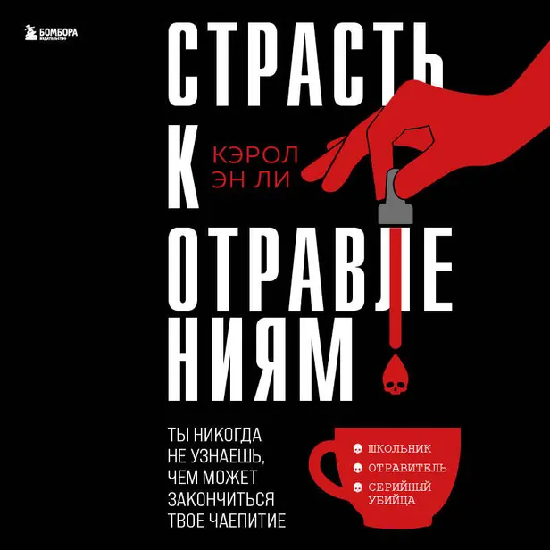 Страсть к отравлениям. Ты никогда не узнаешь, чем может закончиться твое чаепитие. Обложка