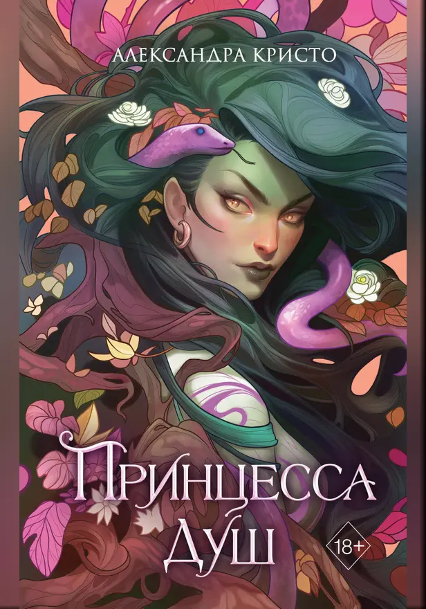Принцесса душ. Обложка