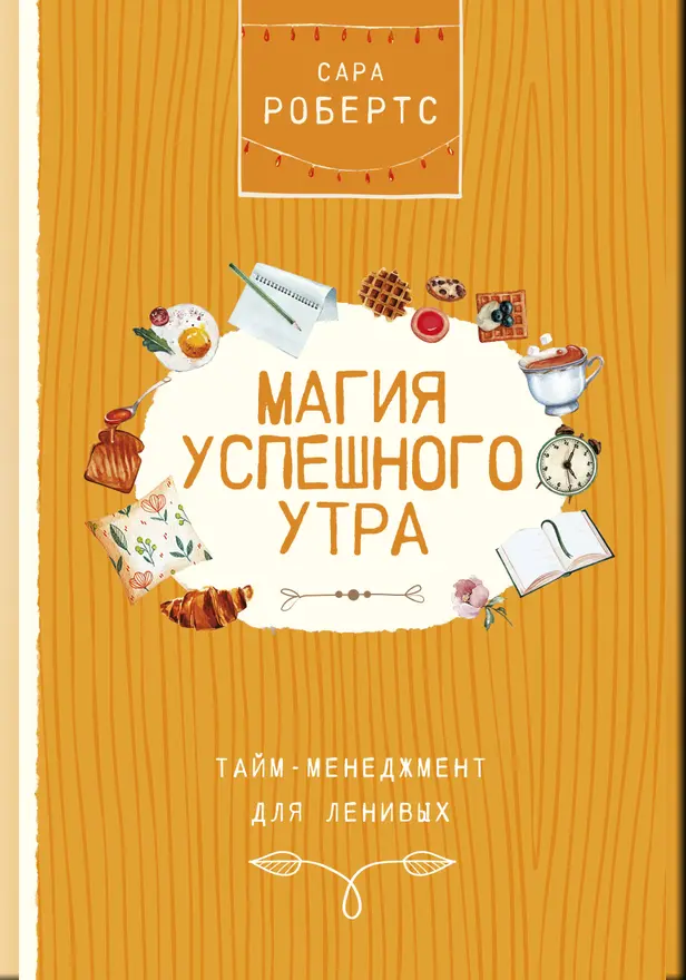 Магия успешного утра. Тайм-менеджмент для ленивых. Обложка