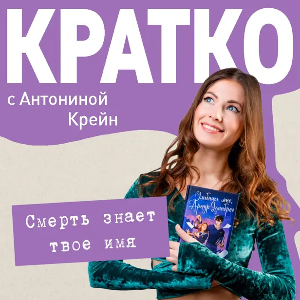 КРАТКО: Смерть знает твое имя. Обложка