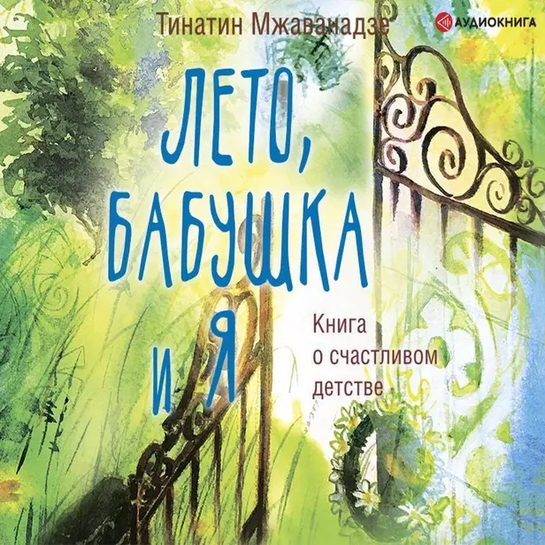Лето, бабушка и я. Обложка