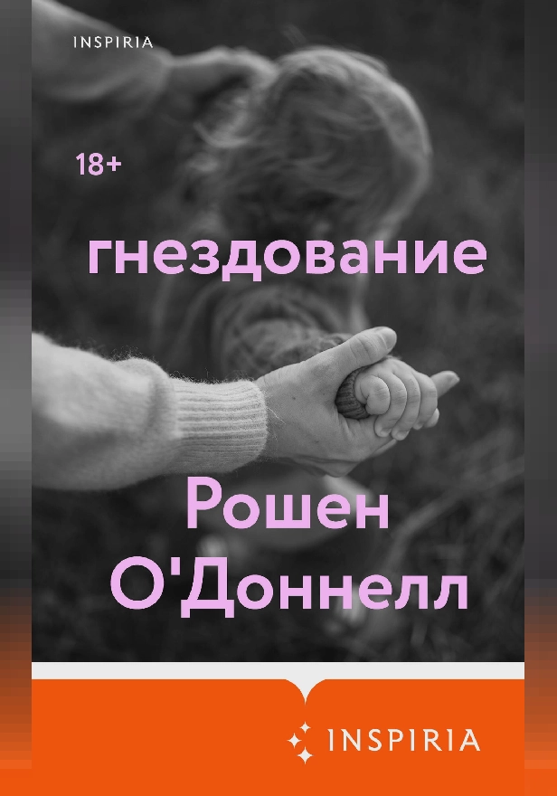 Гнездование. Обложка