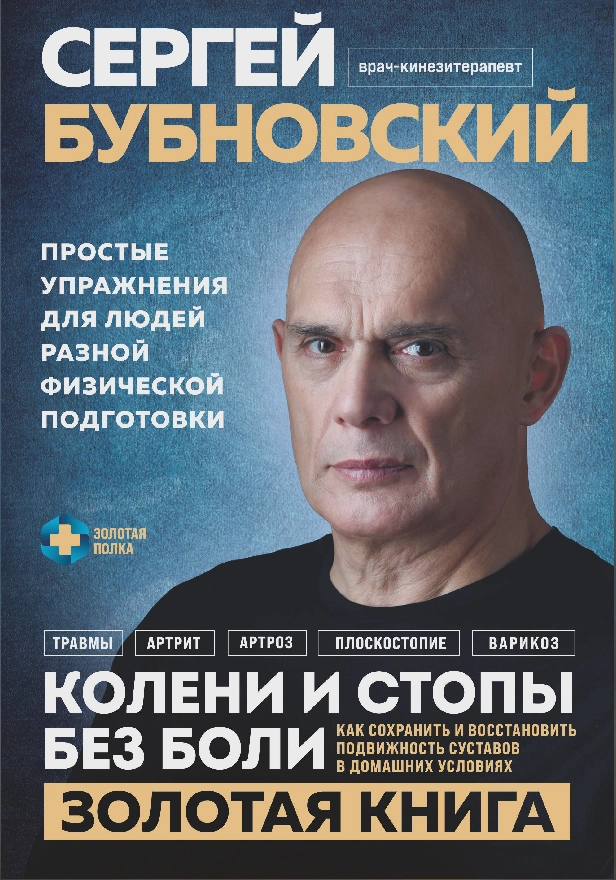 Колени и стопы без боли. Как сохранить и восстановить подвижность суставов в домашних условиях. Обложка