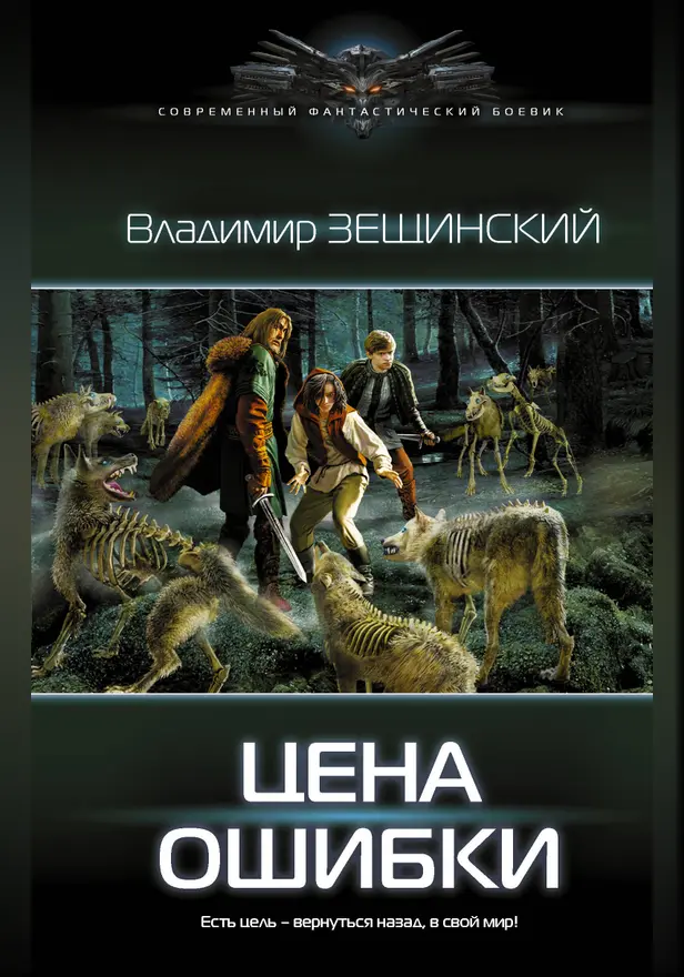 Цена ошибки. Обложка