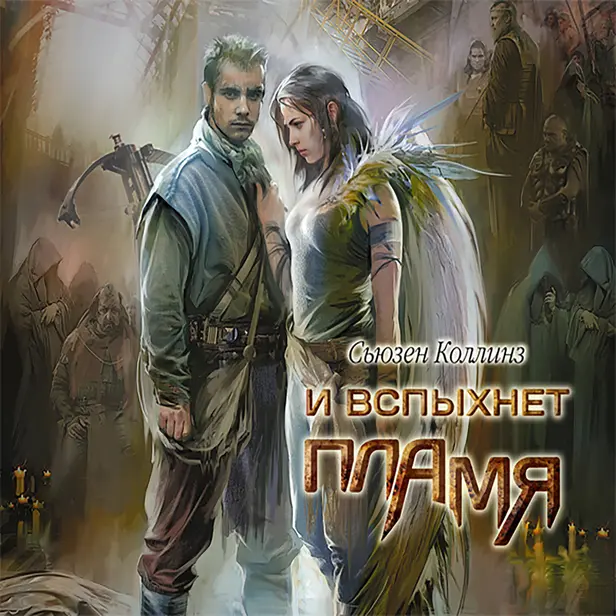 И вспыхнет пламя. Обложка