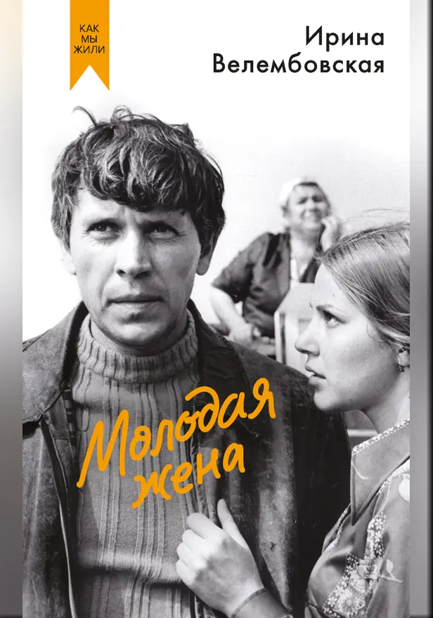 Молодая жена. Обложка