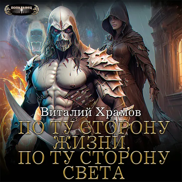 По ту сторону Жизни, по ту сторону Света. Обложка
