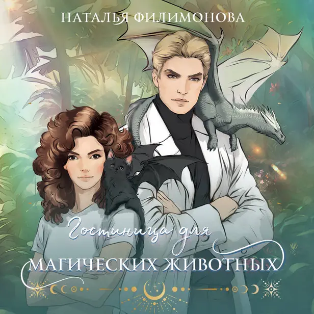 Гостиница для магических животных. Обложка
