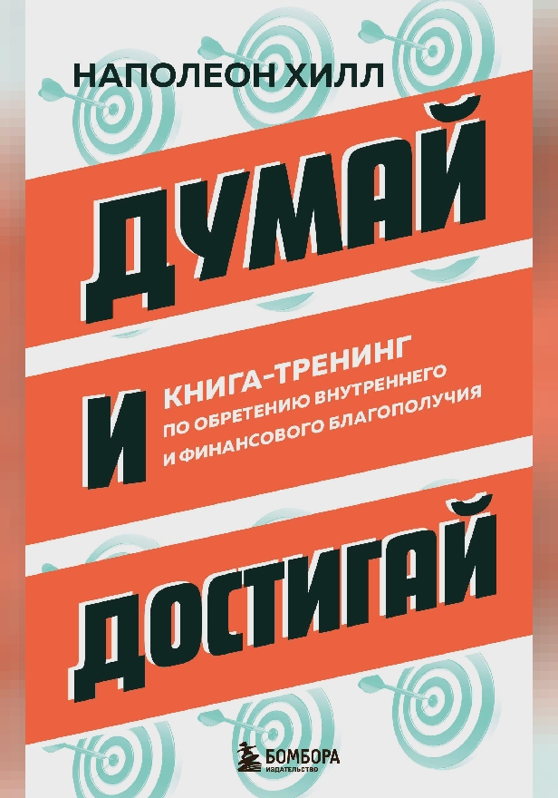 Думай и достигай. Книга-тренинг по обретению внутреннего и финансового благополучия. Обложка
