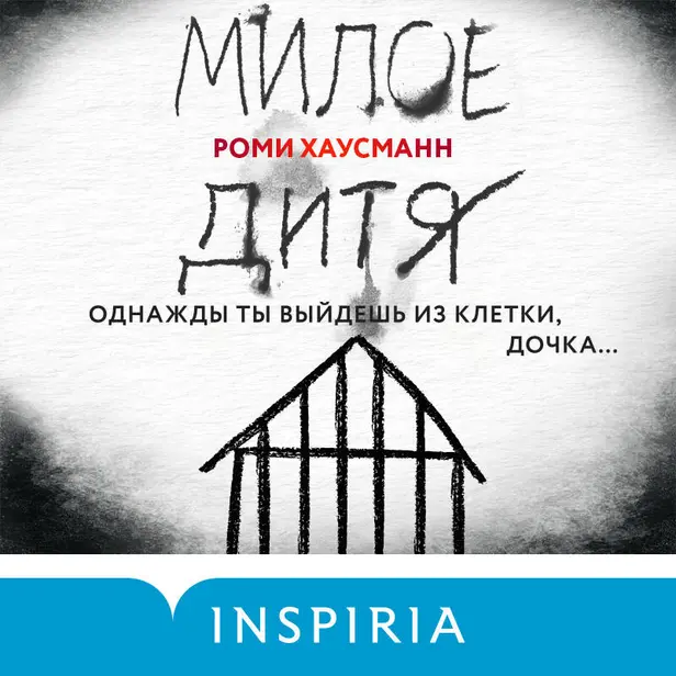 Милое дитя. Обложка