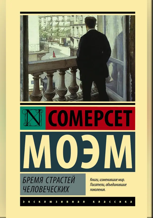 Бремя страстей человеческих. Обложка