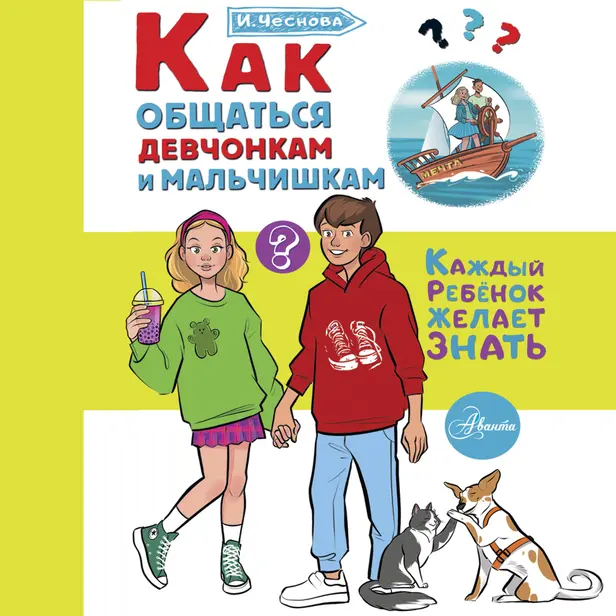 Как общаться девчонкам и мальчишкам. Обложка
