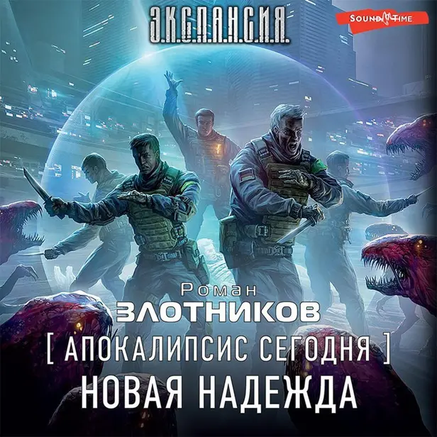 Апокалипсис сегодня. Новая надежда. Обложка