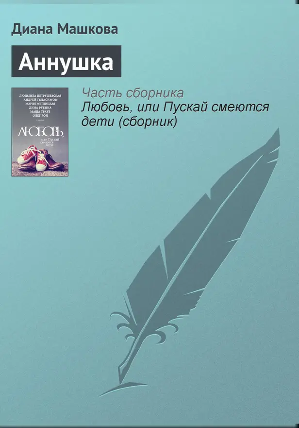 Аннушка. Обложка