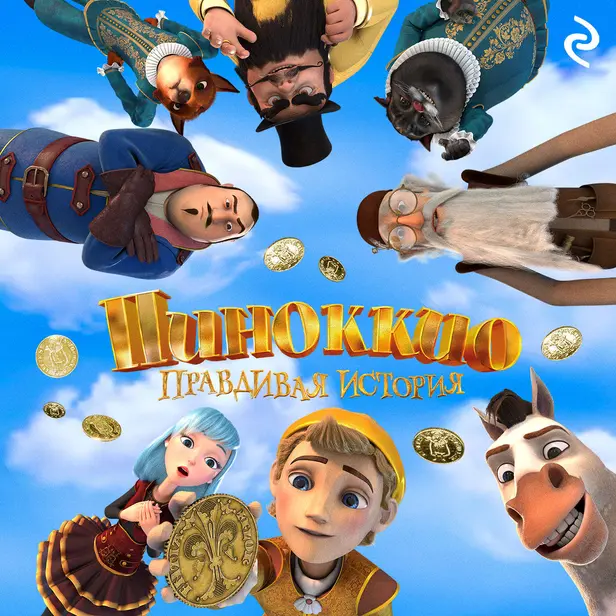 Пиноккио. Правдивая история. Обложка