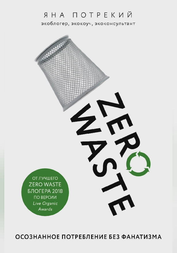 Zero Waste: осознанное потребление без фанатизма. Обложка