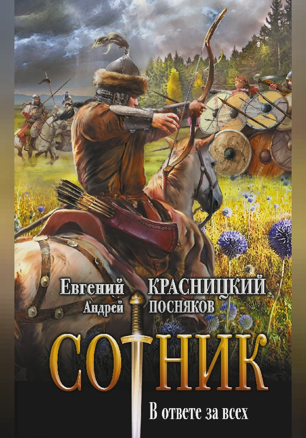 Сотник. В ответе за всех. Обложка