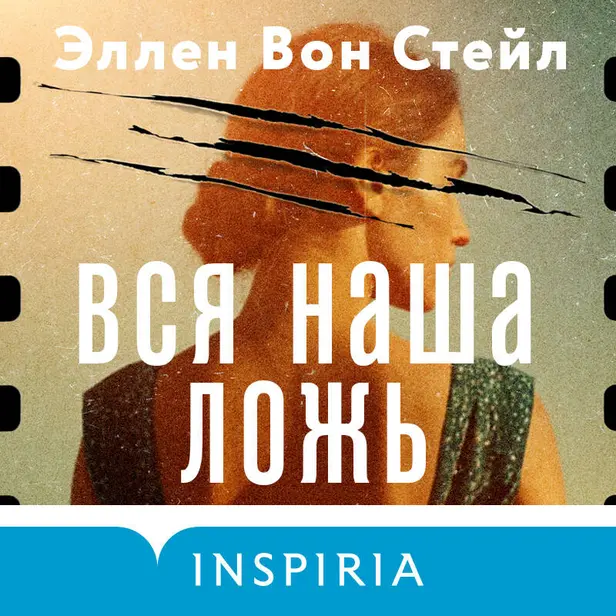 Вся наша ложь. Обложка