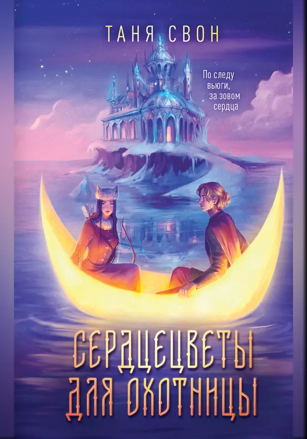 Сердцецветы для охотницы. Обложка