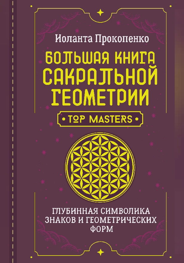 Большая книга сакральной геометрии. Глубинная символика знаков и геометрических форм. Обложка
