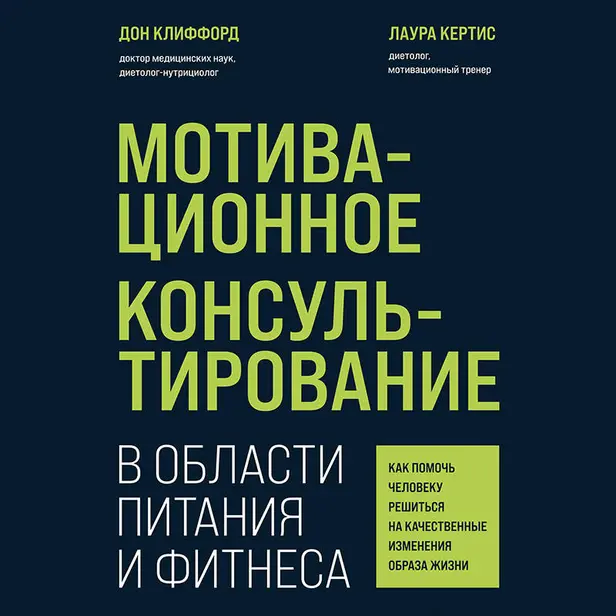 Мотивационное консультирование в области питания и фитнеса. Как помочь человеку решиться на качественные изменения образа жизни. Обложка