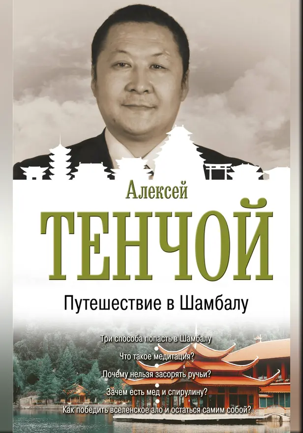 Путешествие в Шамбалу. Обложка