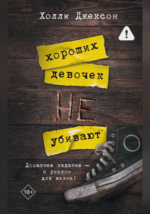 Хороших девочек не убивают. Обложка