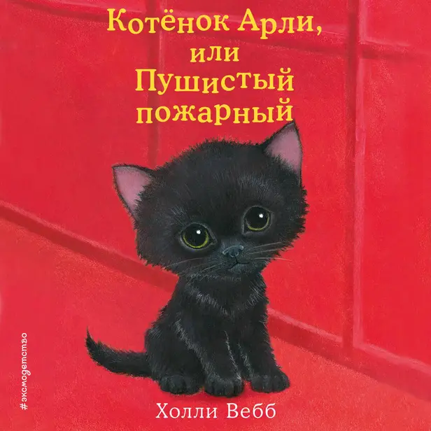Котёнок Арли, или Пушистый пожарный. Обложка