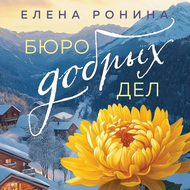 Бюро добрых дел. Обложка
