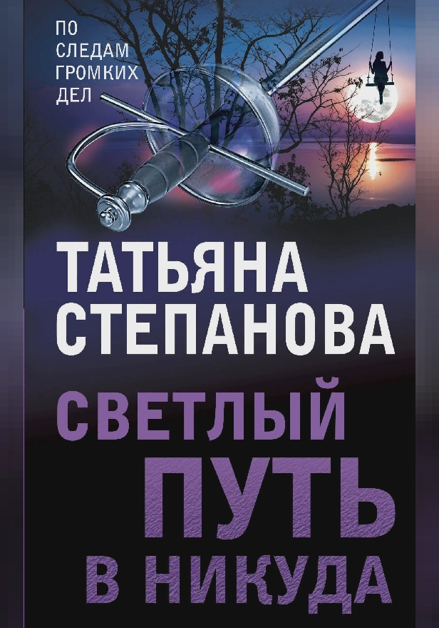 Светлый путь в никуда. Обложка