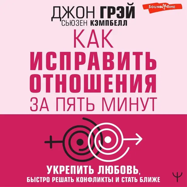 Как исправить отношения за пять минут. Укрепить любовь, быстро решать конфликты и стать ближе. Обложка