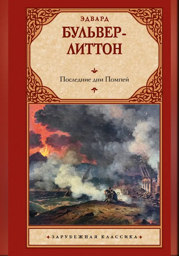 Последние дни Помпей. Обложка