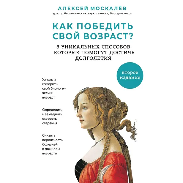 Как победить свой возраст? Восемь уникальных способов, которые помогут достичь долголетия. Обложка